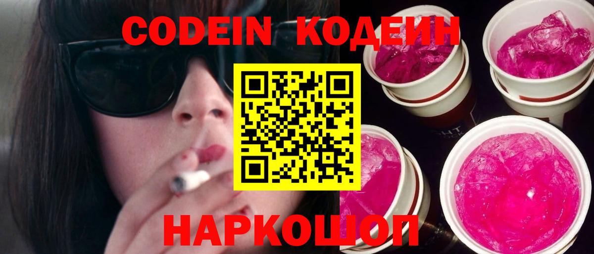 Кодеин напиток Lean (лин) Ногинск